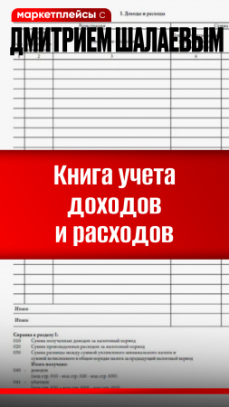 Книга учетов доходов и расходов при торговле на маркетплейсах в 2024 г / Консалтинг Дмитрия Шалаева