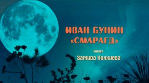 Иван Бунин «Смарагд». Читает Замира Колхиева
