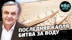 Последняя капля. Битва за воду