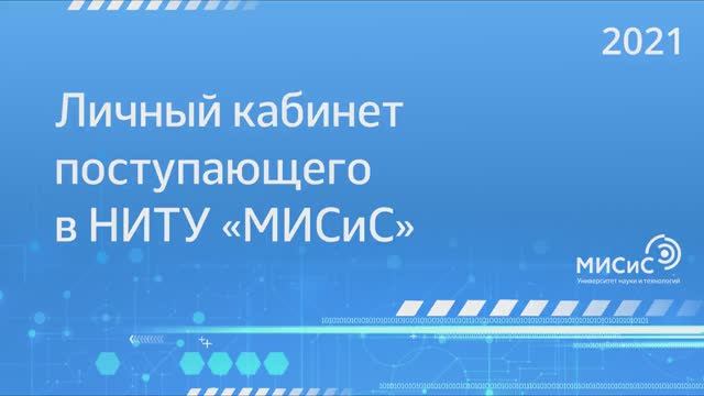 Личный кабинет поступающего в НИТУ «МИСиС»