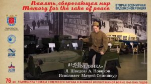 Международная телеконференция «Память, сберегающая мир». 08-05-2021