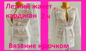 Белый жакет 2ч рукава ,обвязка вязание крючком.mp4