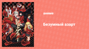 Безумный азарт 1 сезон 10 серия (аниме-сериал, 2017)