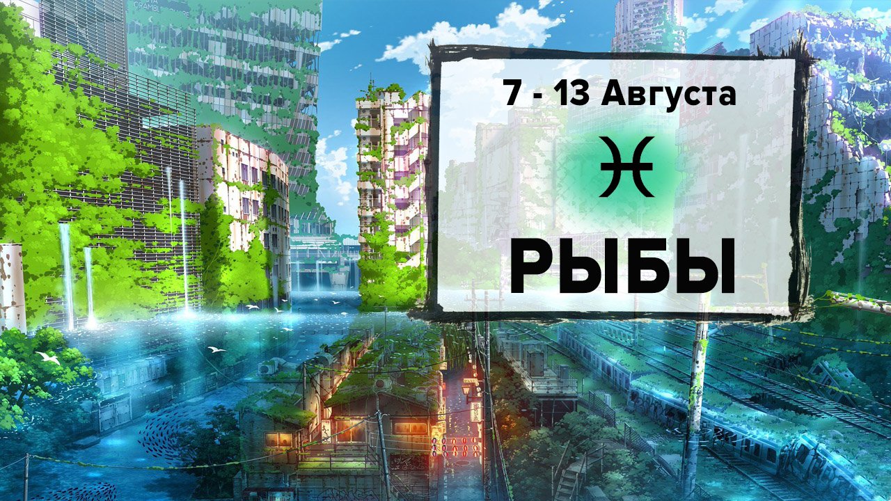 РЫБЫ ♓ 7 - 13 Августа 2023 | Расклад таро на неделю для знака Зодиака Рыбы