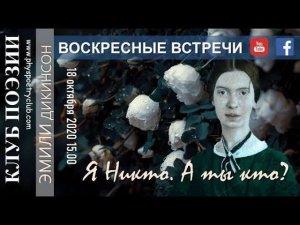 Воскресные встречи  Клуба поэзии. Эмили Дикинсон. "Я никто! А ты кто?".18.10.2020