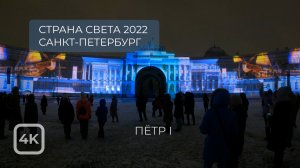 Фестиваль Страна СВЕТА-2022 Санкт-Петербург [4K] The Country of LIGHT Festival-2022 Saint-Petersburg