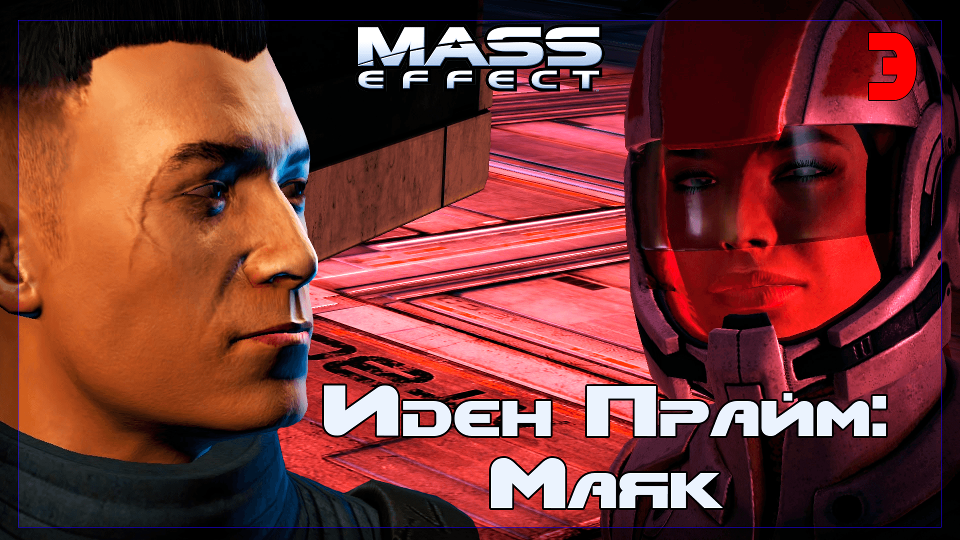 ? Mass Effect / मूळ #3 Иден Прайм