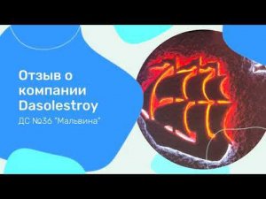 Отзыв о компании DasoleStroy | строительство соляной комнаты в детском саду г. Южно-Сахалинска