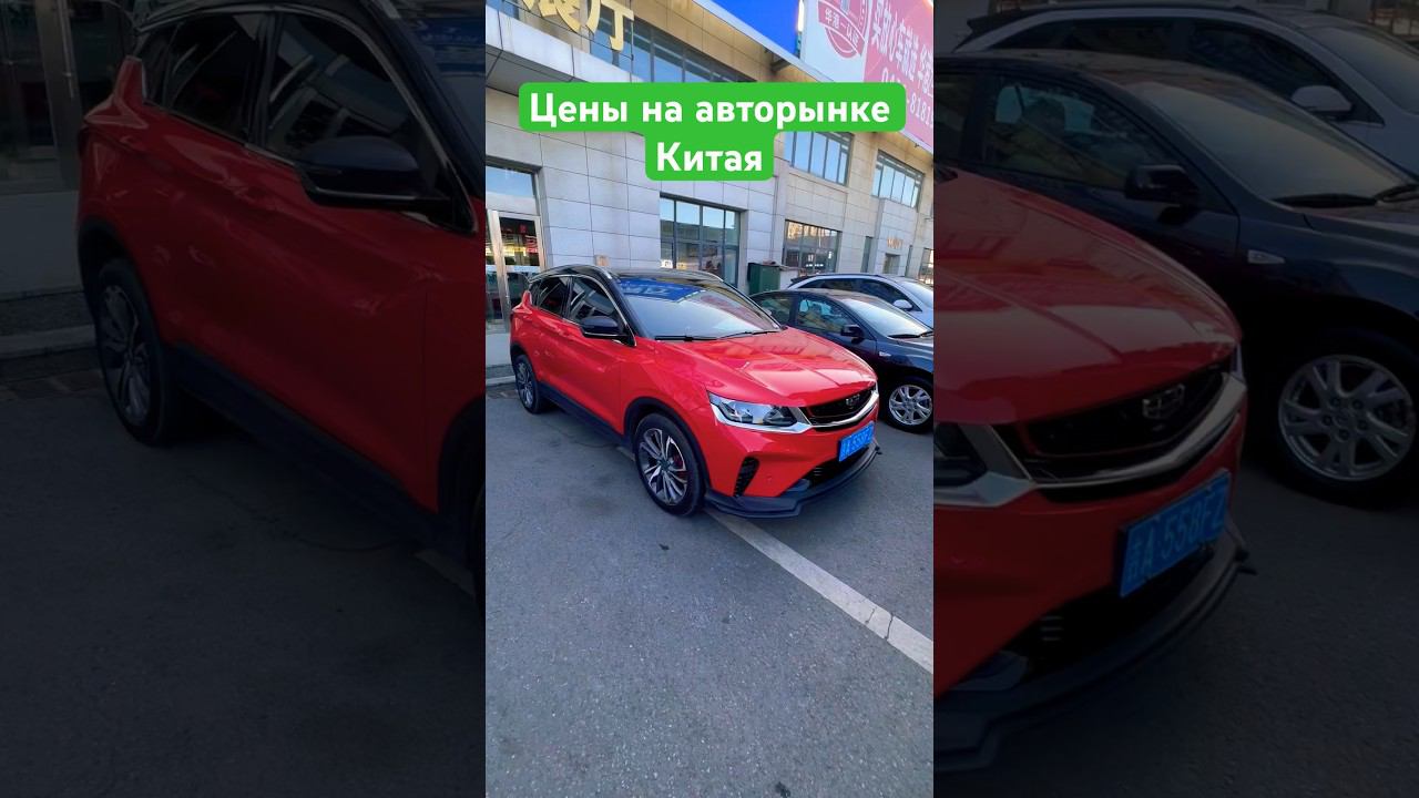 Geely Coolray. Цены на Китайском авторынке. смотреть онлайн
