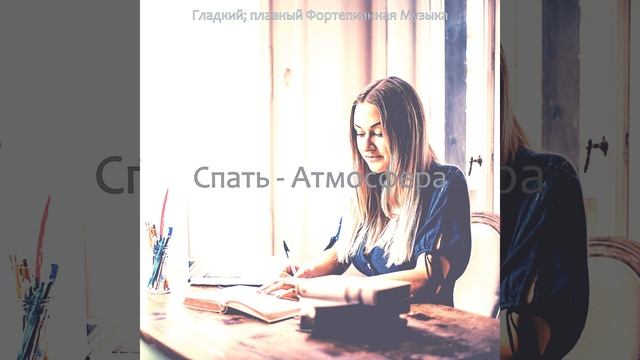 Впечатление (Спать)