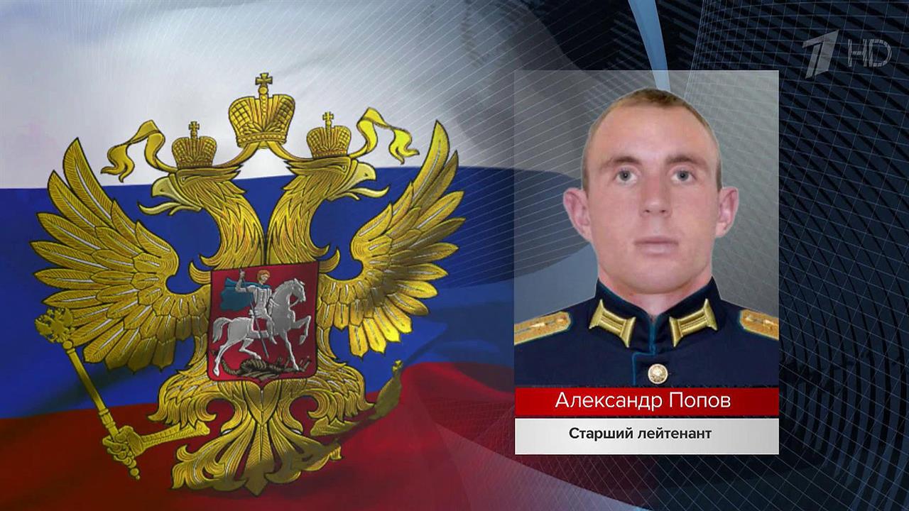 За мужество и отвагу офицер Александр Попов посмертно удостоен звания Герой России