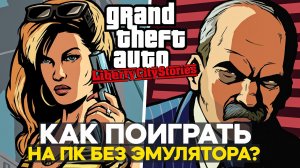 КАК ПОИГРАТЬ В GTA LIBERTY CITY STORIES НА PC