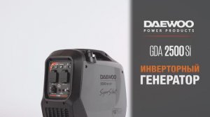 Инверторный бензиновый генератор DAEWOO GDA 2500Si