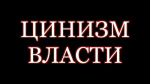 Цинизм власти.__Русский ЛАД Новокузнецк