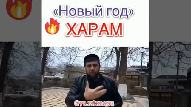 Новый год? харам!!!
