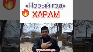 Новый год? харам!!!