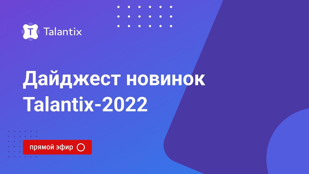 Прямой эфир: дайджест новинок Talantix-2022