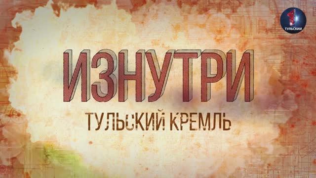 Изнутри - Тульский кремль.mp4