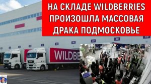 На складе Wildberries произошла массовая драка подмосковье между сотрудниками и охраной