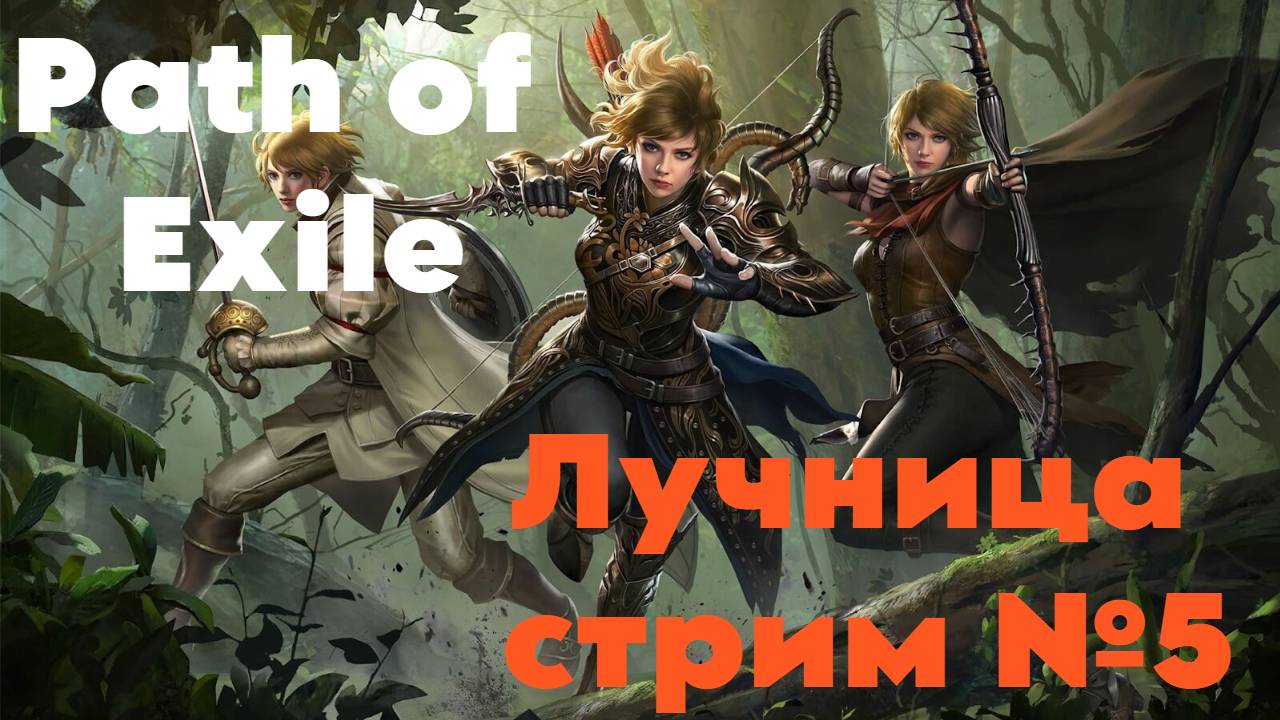 Path of Exile лига Settlers| Финальные акты на лиге| Ядовитая смесь| Осталось чуть чуть