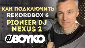 Как подключить Rekordbox 6 к Pioneer CDJ2000 NXS2. Режим Export.