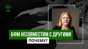 Почему метод Лоскутовой БФМ НЕсовместим с другими