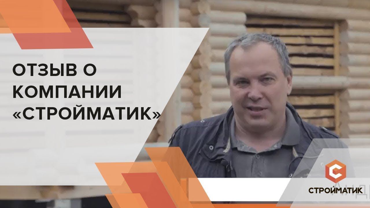 Отзыв о фундаменте Стройматик