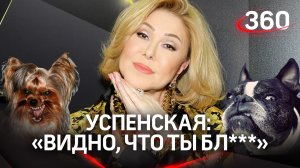 Любовь Успенская набросилась на собаку соседки и отматерила дизайнера