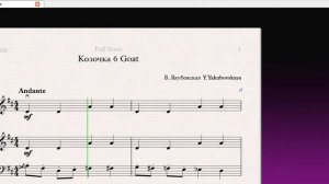 Козочка 6 Goat (Ф-но)/(P-no) Скрипка 1 класс / Violin 1 grade