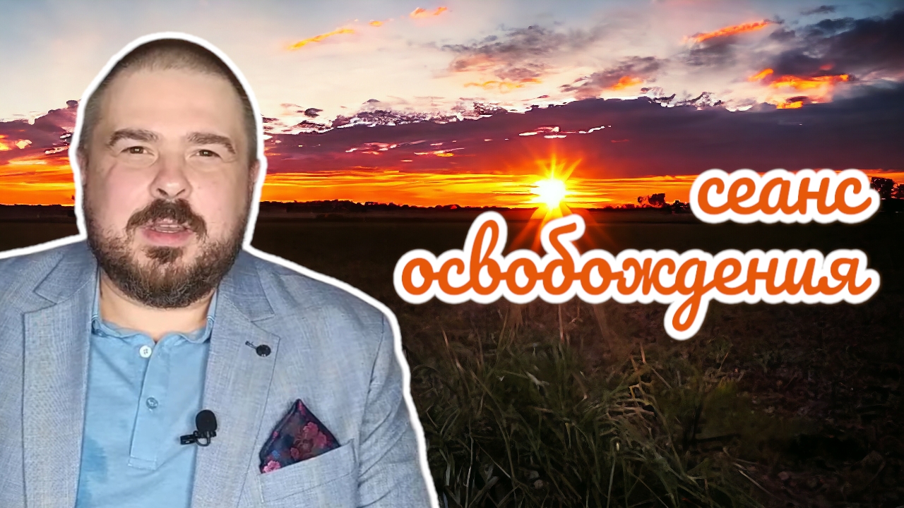 Сеанс освобождения. Снятие порчи, проклятья, любого негатива и крадников