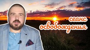 Сеанс освобождения. Снятие порчи, проклятья, любого негатива и крадников