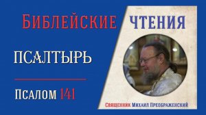 Толкование на псалмы. Псалом 141