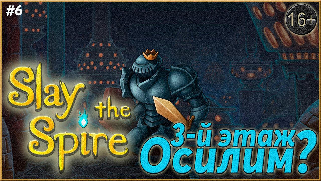 Победа? ► Slay the Spire  | 6 |