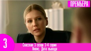 Спасская 3 сезон 3-4 серия