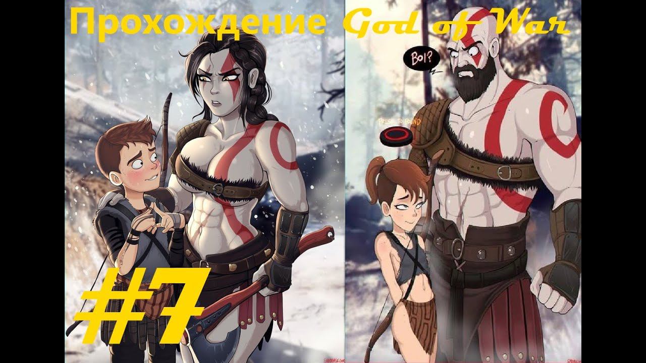 Прохождение God of War (2018). 7 часть. Part 7.