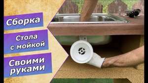 Собираем стол с мойкой от Барбекю-Центр!
