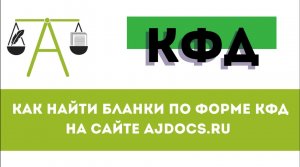 КФД: как найти бланки по форме КФД на портале AJDocs.ru? #кфд