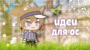 Идеи для ос гача клуб Marleyx