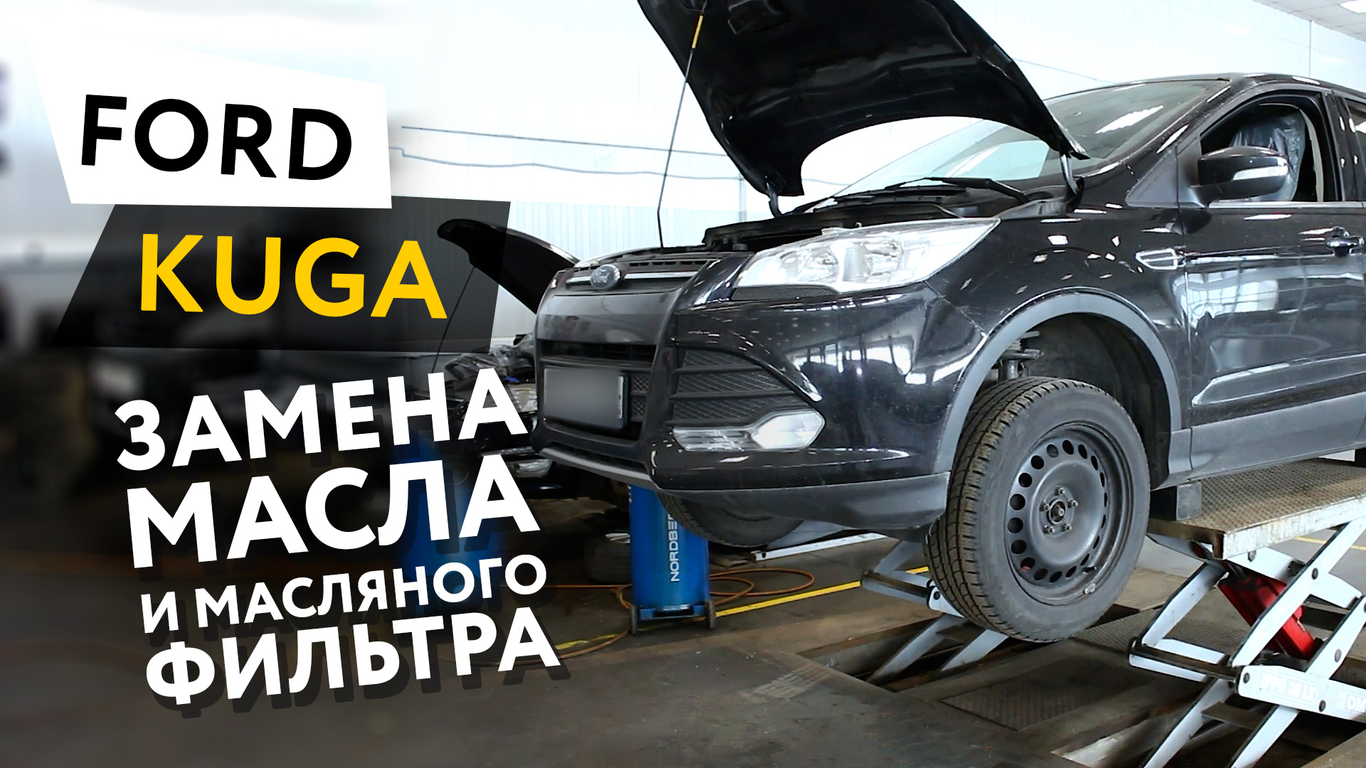Замена масла и масляного фильтра (масляный сервис) в двигателе автомобиля Ford Kuga 2,5