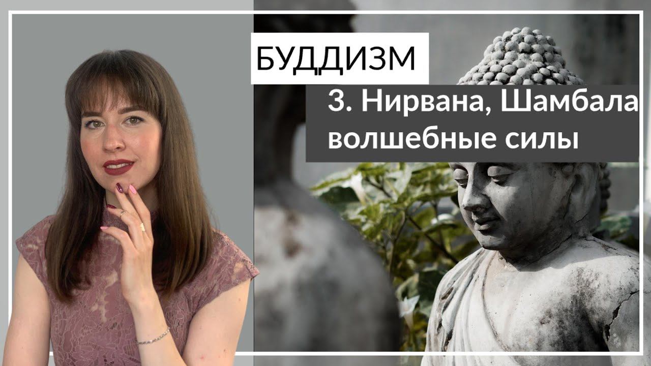 Буддизм 3. Нирвана Шамбала Бодхисаттва и архат