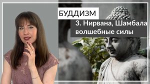 Буддизм. Нирвана, Шамбала, Бодхисаттва и архат