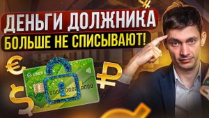 Как остановить списание денег с карт и счетов в 2023 году? Примеры из практики