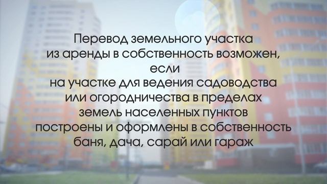 Перевод земли из аренды в собственность смотреть онлайн