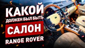 Какой салон и должен был быть на Range Rover! Больше меня это не гнетет!