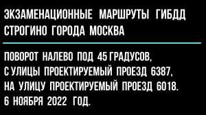 Поворот налево под 45 градусов, с ул. Проектируемый проезд 6387, на ул. Проектируемый проезд 6018.