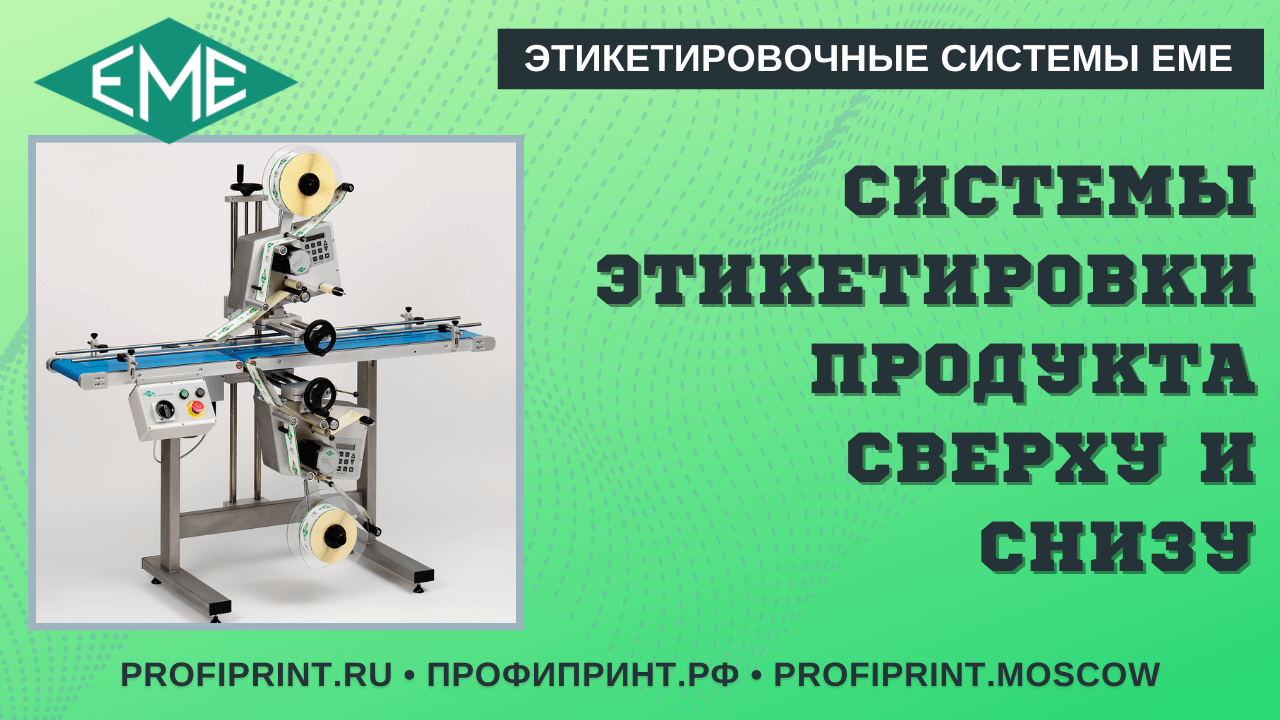 EME: СИСТЕМЫ ЭТИКЕТИРОВКИ СВЕРХУ И СНИЗУ