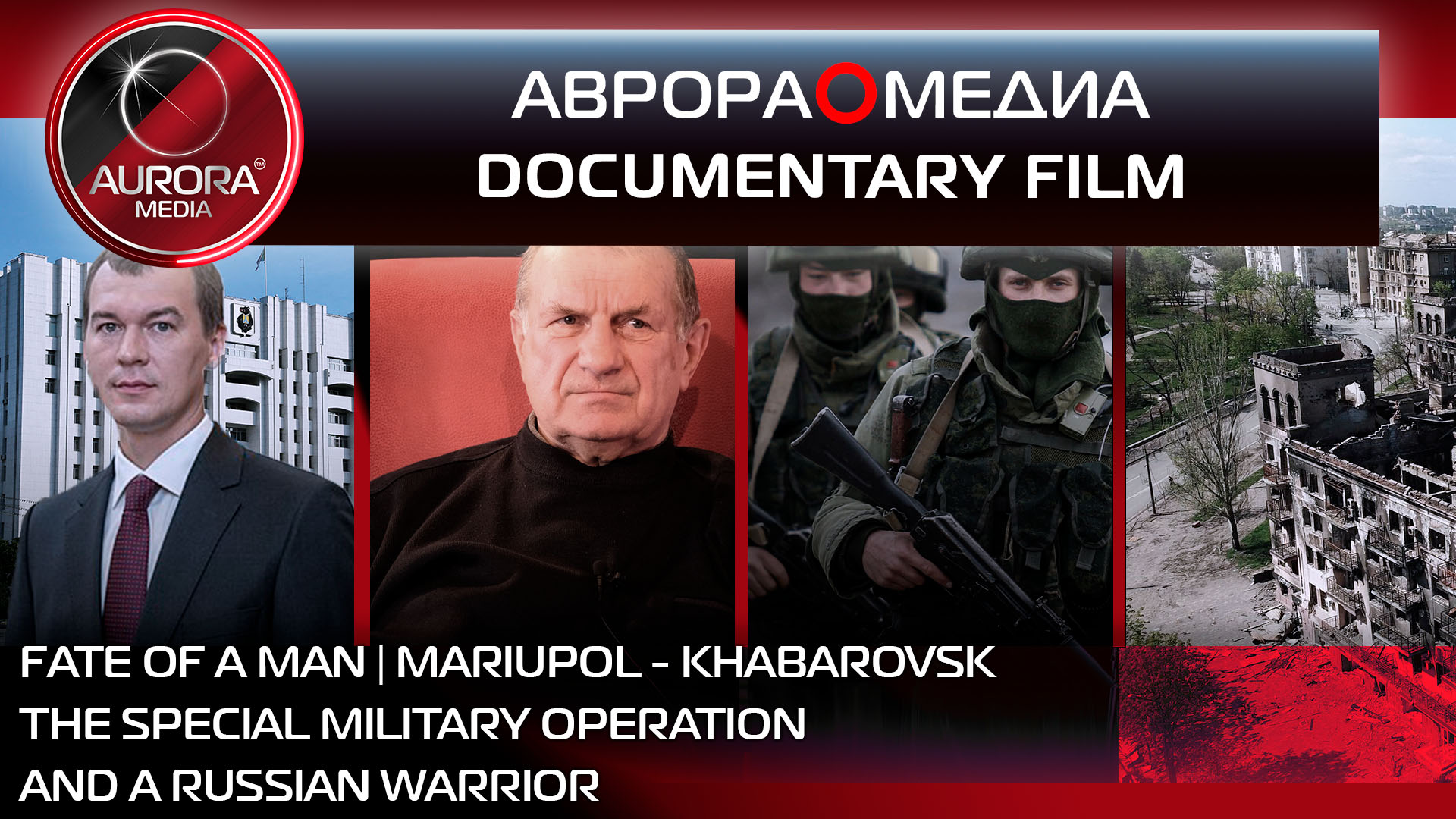 [DOCUMENTARY⭕FILM] HUMAN FATE: MARIUPOL - KHABAROVSK | NOW AND RUSSIAN SOLDIER