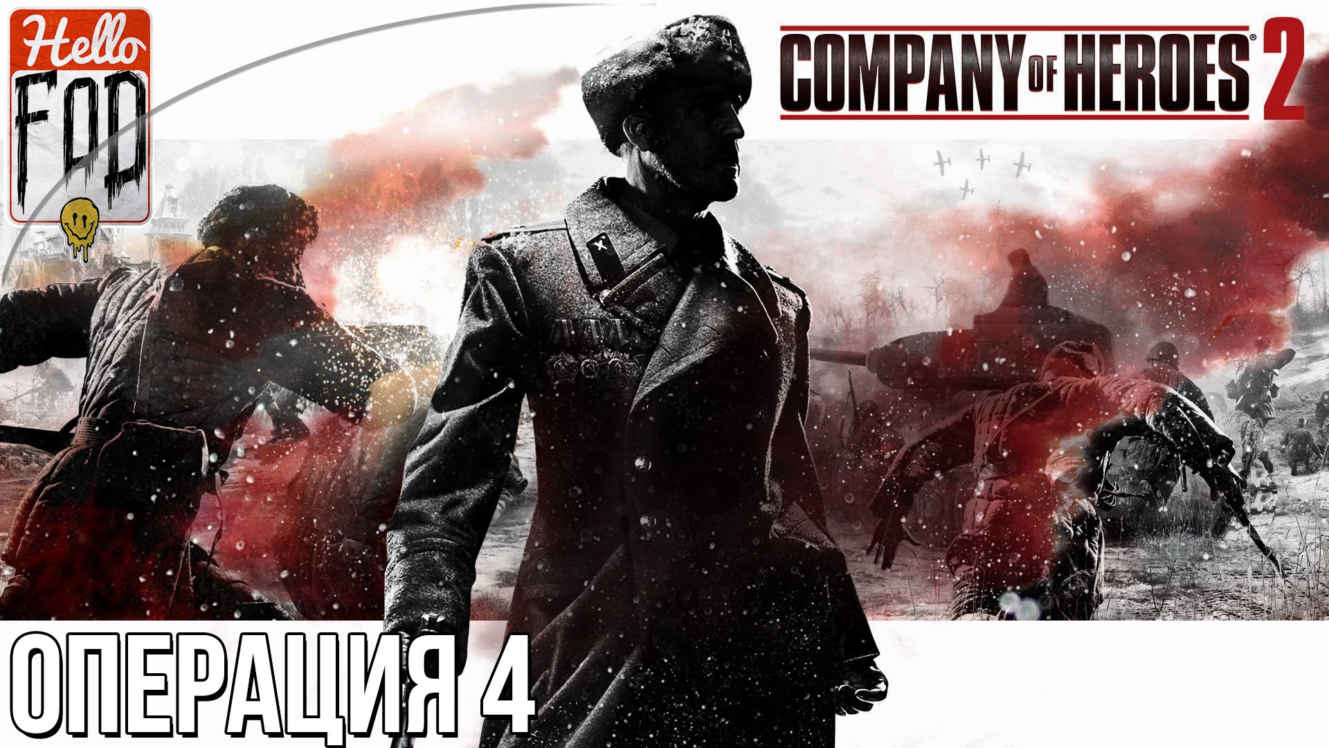 Company of Heroes 2 (Сложность: Тяжело) - Чудесная зима. Миссия №4.