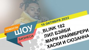 НОВОСТИ ШОУ БИЗНЕСА: Blink182, Лил Бэйби, Мари Краймбрери, Хаски, Сюзанна - 19 ОКТЯБРЯ 2022