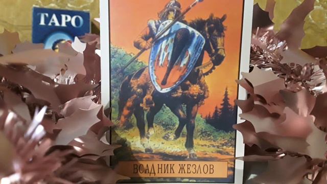 Значение Карт Таро. Рыцарь или Всадник Жезлов